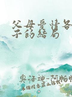 父母爱情各个孩子的结局
