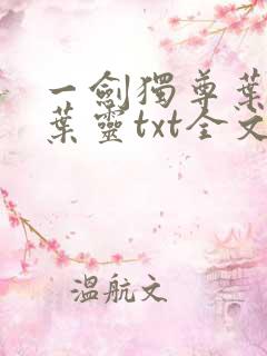 一剑独尊叶玄,叶灵txt全文免费下载