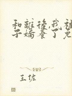 和离后,我被太子娇养了免费阅读