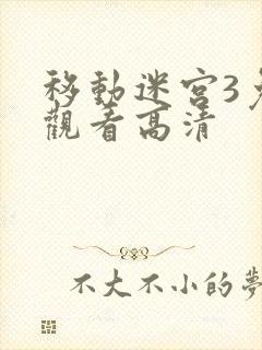 移动迷宫3免费观看高清