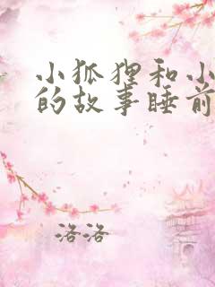 小狐狸和小兔子的故事睡前故事