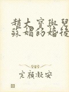 赵大宝与儿媳妇苏媚的婚后续集