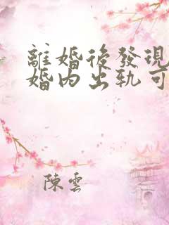 离婚后发现对方婚内出轨可以起诉