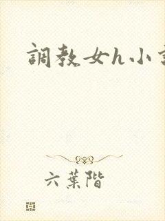 调教女h小说
