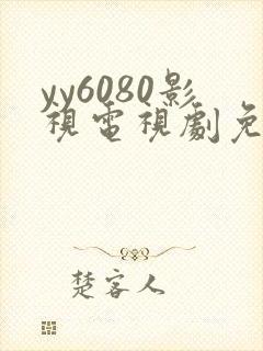 yy6080影视电视剧免费播放