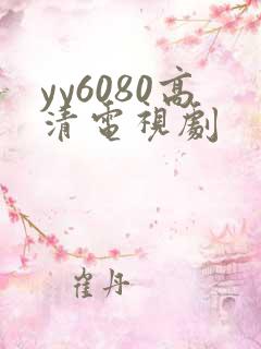 yy6080高清电视剧