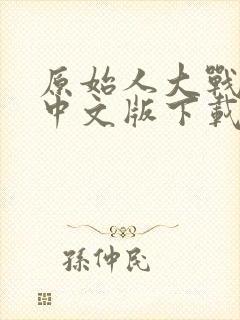 原始人大战恐龙中文版下载