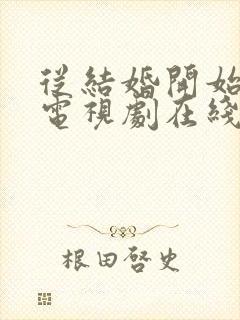 从结婚开始恋爱电视剧在线观看免费高清