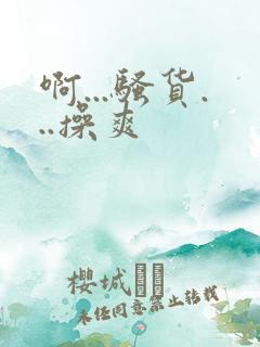 啊...骚货...操爽