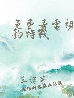 免费看电视剧雪豹特战