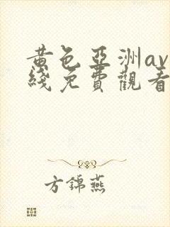 黄色亚洲av在线免费观看