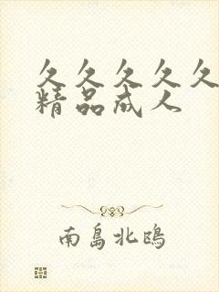 久久久久久久久精品成人