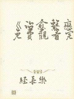 《治愈系恋人》免费观看完整版高清