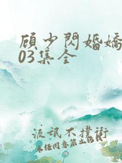 顾少闪婚娇妻103集全