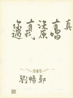 你有没有真的爱过我原唱