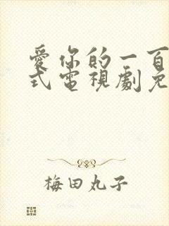 爱你的一百种方式电视剧免费观看