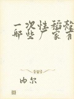 一次性稻壳餐具哪些厂家有名