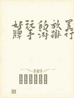 好玩的放置类卡牌手游排行榜