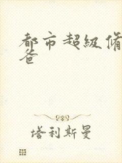 都市超级修真奶爸