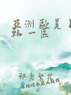 亚洲 欧美 日韩 一区