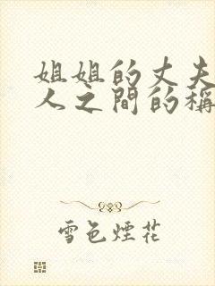 姐姐的丈夫与本人之间的称谓