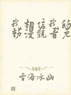 我相信我的女友动漫观看免费高清