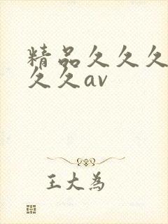 精品久久久久久久久av