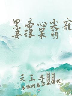 黑帝心尖宠:甜妻很呆萌