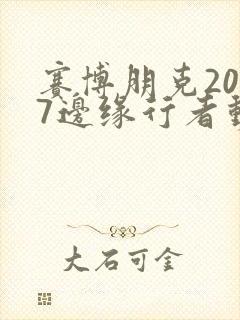 赛博朋克2077边缘行者动漫在线观看