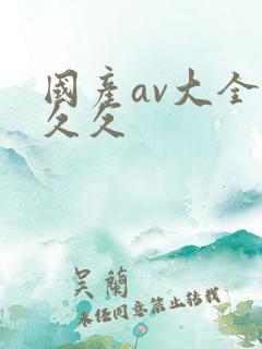 国产av大全久久久