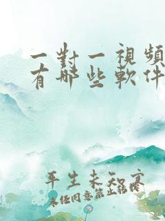 一对一视频聊天有哪些软件