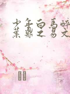 少年白马醉春风叶鼎之易文君