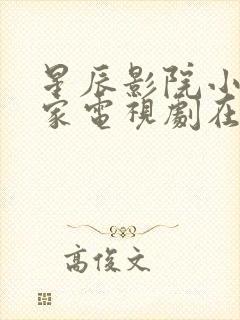 星辰影院小巷人家电视剧在线观看