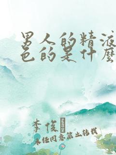 男人的精液是黄色的是什么原因