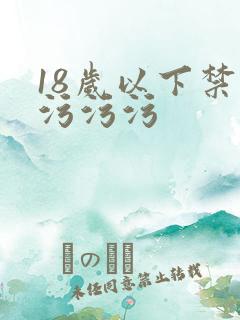 18岁以下禁看污污污