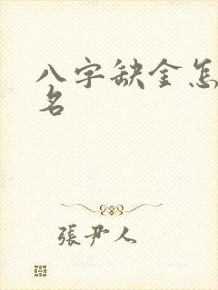 八字缺金怎么起名