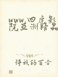 www.四虎影院亚洲精品