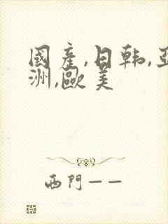 国产,日韩,亚洲,欧美