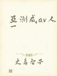 亚洲成av人片一