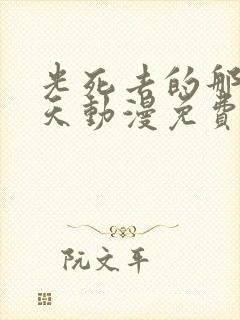 光死去的那个夏天动漫免费观看