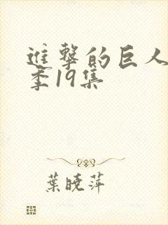 进击的巨人第三季19集