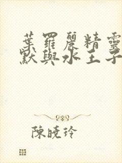 叶罗丽精灵梦王默与水王子