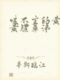 咳不完的黄痰和黄脓鼻涕