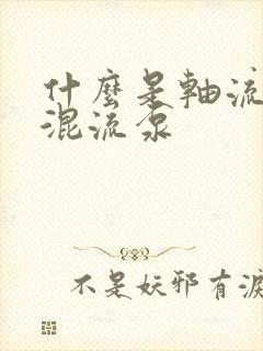 什么是轴流泵和混流泵