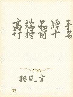 高端品牌手机排行榜前十名