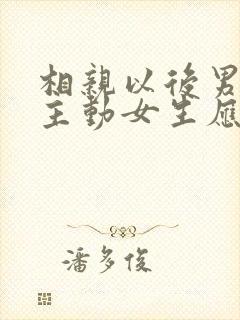 相亲以后男生不主动女生应该主动吗