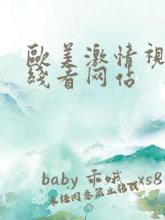 欧美激情视频在线看网站