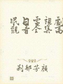 眠日电视剧免费观看全集高清