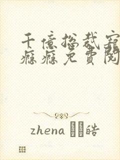 千亿总裁宠妻成瘾瘾免费阅