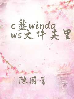 c盘windows文件夹里哪些可以删除